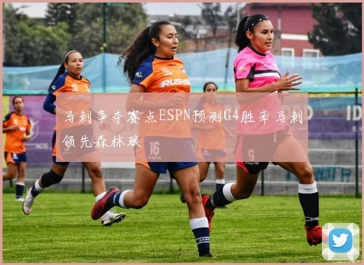马刺争夺赛点ESPN预测G4胜率马刺领先森林狼