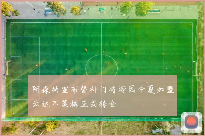 阿森纳宣布替补门将海因今夏加盟云达不莱梅正式转会