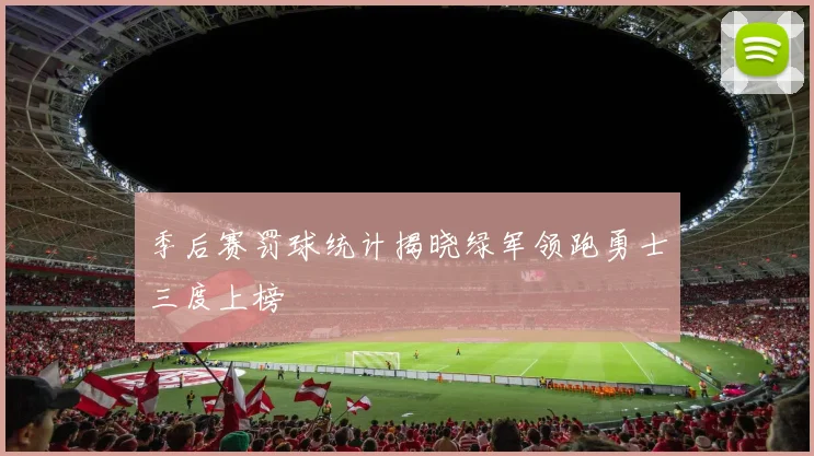 季后赛罚球统计揭晓绿军领跑勇士三度上榜