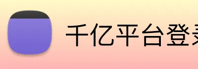 千亿平台登录入口 Logo